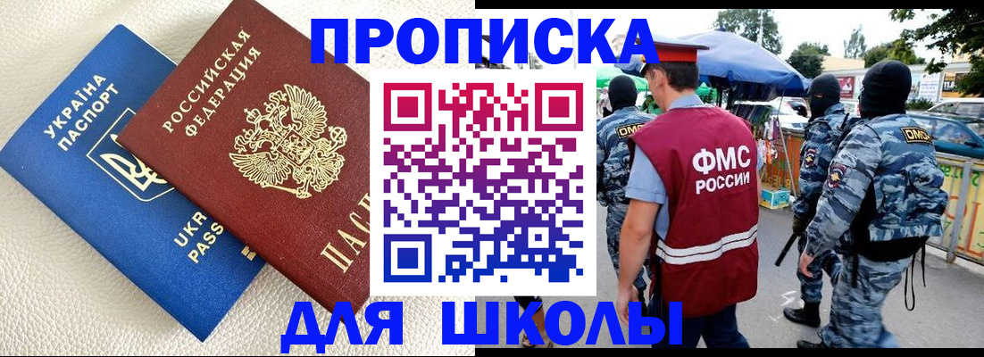 прописка для школы в Дедовске